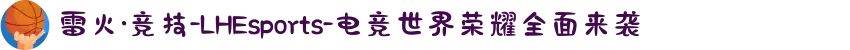 雷火·竞技-LHEsports-电竞世界荣耀全面来袭